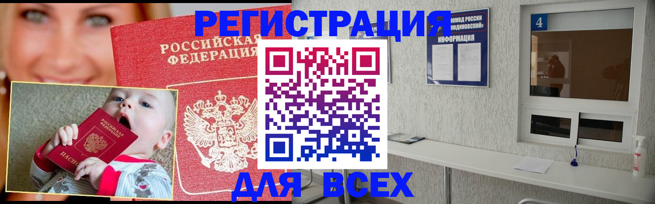 прописка паспорт в Домодедово